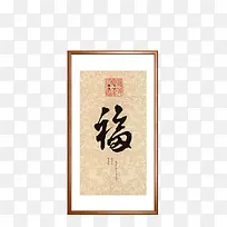 长条福字挂画素材