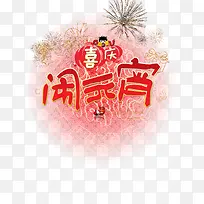 喜庆新年闹元宵