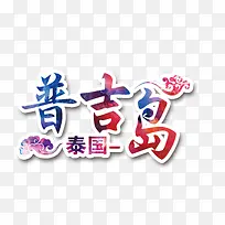 普吉岛旅游