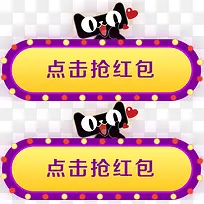点击抢红包天猫卡通装饰