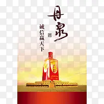 母泉酒海报设计素材