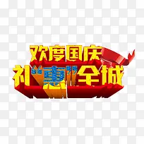欢度国庆
