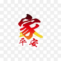 中国风红色新年回家艺术字
