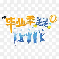 毕业旅行艺术字