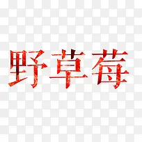 野草莓艺术字