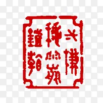 红色印章