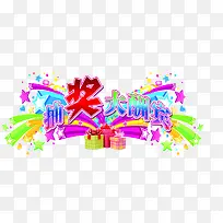 抽奖大酬宾