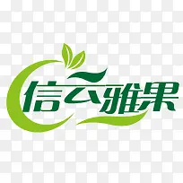 信云雅果logo