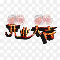 开业大吉