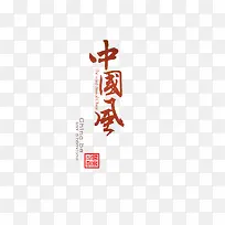 红色繁体中国风字体