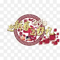 迎新春送好礼