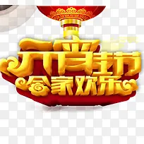 元宵节 合家欢乐