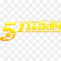 黄色卡通五一欢乐购字体