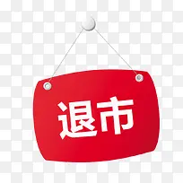 退市的袋子