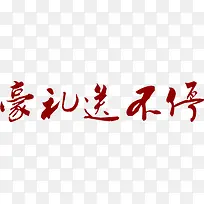 豪礼送不停
