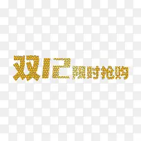 双十二限时抢购裂纹型矢量