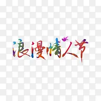 浪漫情人节