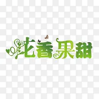 花香果甜字体logo设计