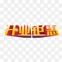 开业钜惠
