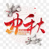 中秋艺术字