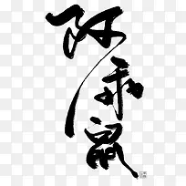 阿乖鼠字体设计
