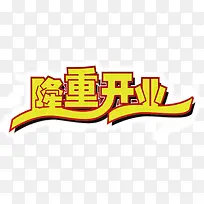 隆重开业艺术字PSD素材下载