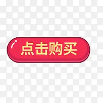 红色点击购买图标按钮