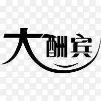 创意字体大酬宾