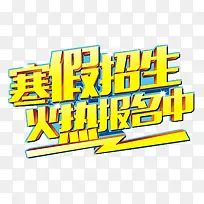 寒假招生免费素材