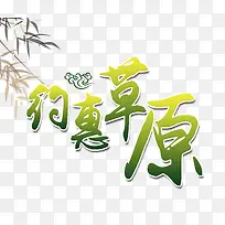 约惠草原绿色艺术字免费下载