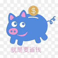 创意省钱猪免抠素材