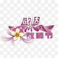 立体感恩教师节字体效果