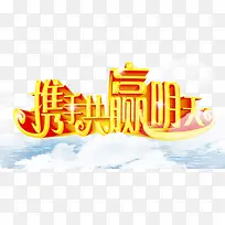 2017携手共赢明天艺术字