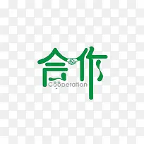 合作