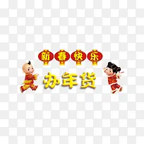 小孩喜庆新年办年货