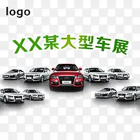 大型车展