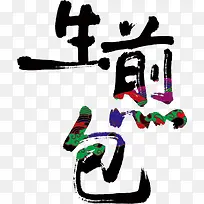 带花纹的创意毛笔字生煎包
