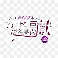 双12巨献立体艺术字