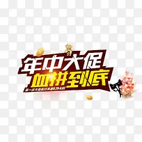 年中大促血拼到底