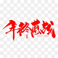 年中惠战毛笔字