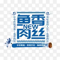 鱼香肉丝文字排版