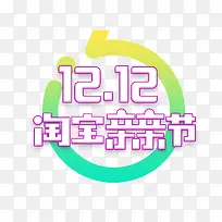 双12淘宝亲亲节字体设计