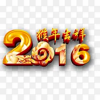 2016猴年艺术字