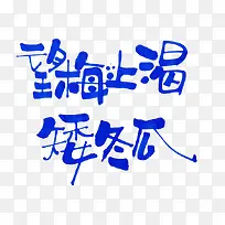 蓝色文字艺术字望梅止渴矮冬瓜