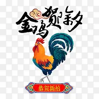 金鸡贺除夕