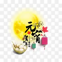 贺新年元宵艺术字免费下载