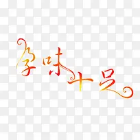 孕味十足