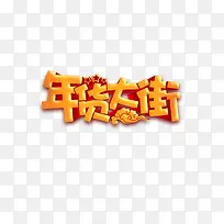 年货大街