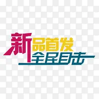 彩色新品首发全民目击艺术字