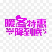 暖冬特惠艺术字